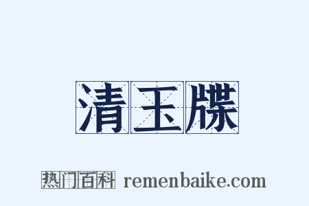 清玉牒是什么意思的图片